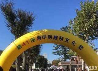 牢饭竟然还有人抢着吃?日本监狱文化祭让