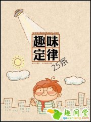 25条趣味人生定律